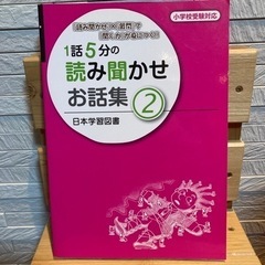 読み聞かせ　小学校受験対応