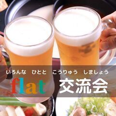 《7/27(土)17:00～》★交流会★ イベント参加者募集！
