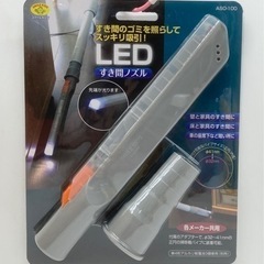未使用◆LEDすき間ノズル◆掃除機用アタッチメント◆