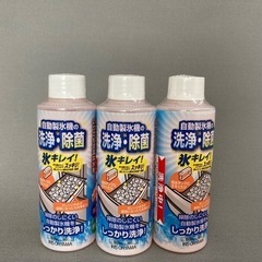 【食品原料使用】 安全 自動製氷機 洗浄剤 お得な 3本セット
