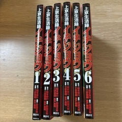 上京生活録イチジョウ　全巻セット