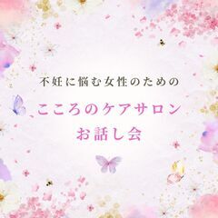 不妊に悩む女性のお話し会