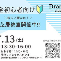 「7/13(土)1回目」完全初心者向け！お芝居教室DramaCl...