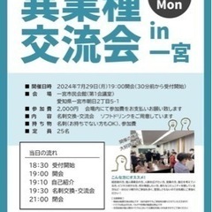 大好評‼️異業種交流会in一宮　第3回