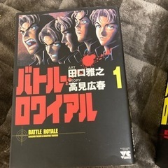バトル・ロワイヤル【全巻セット】　※おまけあり】の画像
