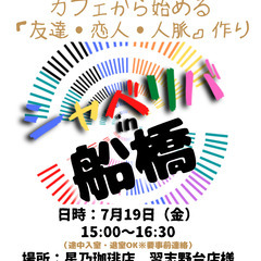 7/19(金) 15:00 〜 ☆シャべリバin『 船橋 』☆〜...