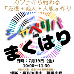 7/19(金) 10:00 〜 ☆シャべリバin『 まくはり 』...