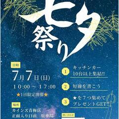 7/7（日）カインズ青梅店・七夕祭り開催
