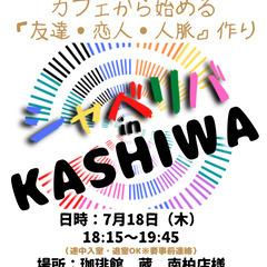 7/18(木) 18:15 〜 ☆シャべリバin『 KASHIW...