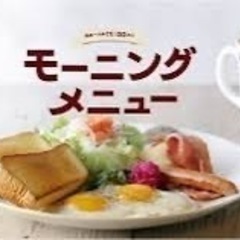 平日モーニング行ける方☺️