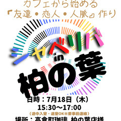 7/18(木) 15:30 〜 ☆シャべリバin『 柏の葉 』☆...