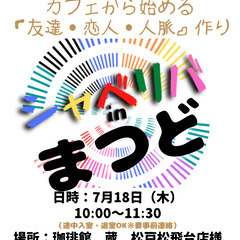 7/18(木) 10:00 〜 ☆シャべリバin『 まつど 』☆...
