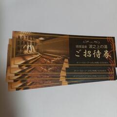 (お取引中)温泉無料チケット4枚セット