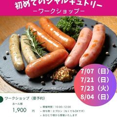 【残席２！】手作りソーセージを作ってみよう♪