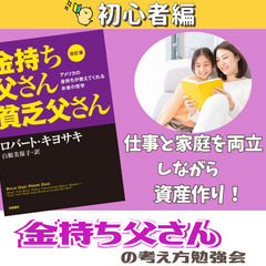【zoom・無料】“金持ち父さん”から教わる！自分らしい幸せを手...