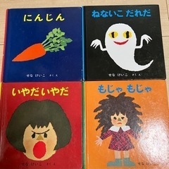 せなけいこ　絵本4冊セット