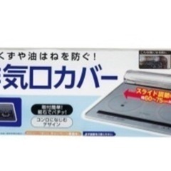 【未使用】排気口カバー