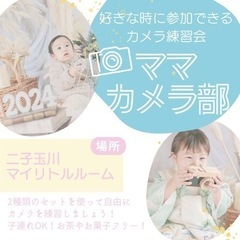 可愛いセットを使ってママカメラ撮り放題の練習会！