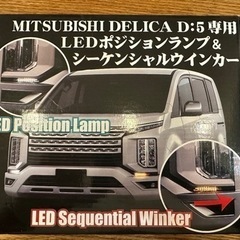 三菱デリカD5  シーケンシャルウインカー