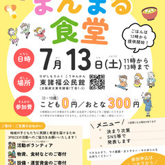 【大東市諸福の子ども食堂】7/13(土)まんまる食堂（子ども食堂...