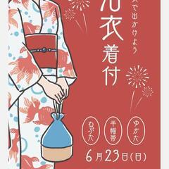 浴衣着ましょう！