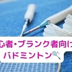 【20代限定】初心者•ブランク者向けバドミントンサークル