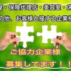 提携会社様募集♪