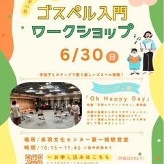 (参加無料)(リフレッシュ)(親子でも)はじめてのゴスペルワーク...