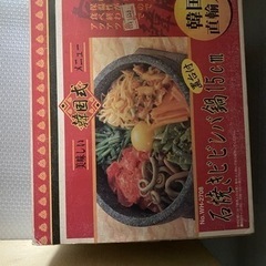 石焼ビビンバ鍋