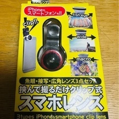 スマホレンズ(未開封)(未使用)