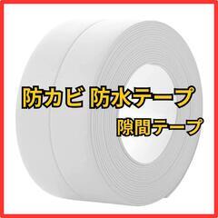 ♥️新品未使用♥️防カビ・防水テープ 隙間テープ 補修テープ 汚...