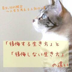 『【20,30代限定〜人生を考える人向け】「後悔する生き方」と「...
