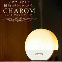 【7-320】CHAROM コンパクトアロマディフューザー 加湿...