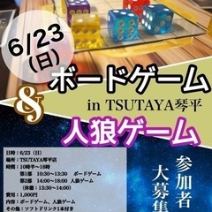 一緒にボードゲームや人狼ゲームで遊びませんか？