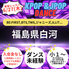 【小１～60代以上】KPOP＆ジャニーズを踊ろう！ダンス未経験さ...