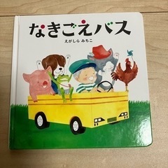 なきごえバス　絵本