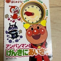 時計絵本　アンパンマンとげんきにあいさつ