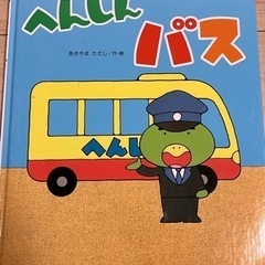 へんしんバス　絵本