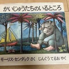 かいじゅうたちのいるところ　絵本