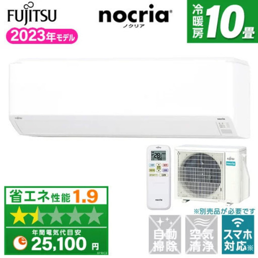 標準取付込73000円　新品 富士通エアコン取り付け　10畳用　ノクリア AS-C283N【3台限定】【エリア内エアコン取付工事込み73000円】
