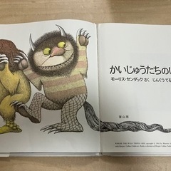 かいじゅうたちのいるところ　絵本の画像