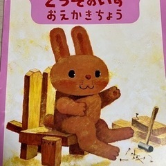 絵本どうぞのいす・おえかきちょうの画像