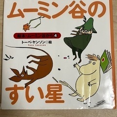 絵本　ムーミン谷のすい星