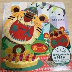 シール絵本　あーんあーんあーん