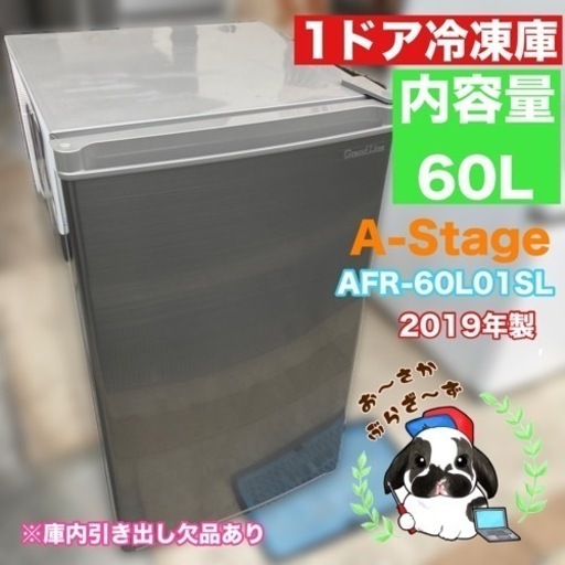 直接引き取り大歓迎‼️大阪府下限定配送1ドア冷凍庫 60L AFR-60L01SL 2019年製 庫内引き出し欠品/J064-11