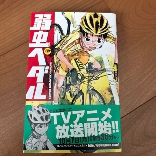 弱虫ペダル