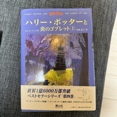 ハリーポッター　炎のゴブレット上下　本