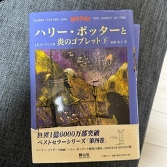 ハリーポッター　炎のゴブレット上下　本の画像
