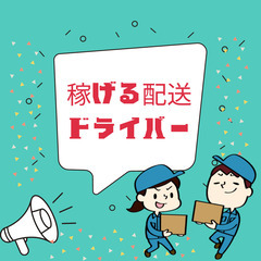 がっつり稼げる配送ドライバー(⁎⁍̴̛ᴗ⁍̴̛⁎)★完全出来高制...