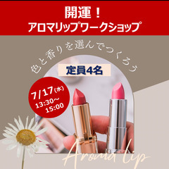 色と香りを選んでつくるアロマリップワークショップ